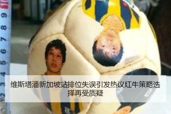 维斯塔潘新加坡站排位失误引发热议红牛策略选择再受质疑