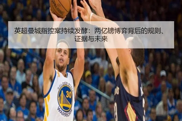 英超曼城指控案持续发酵：两亿镑博弈背后的规则、证据与未来